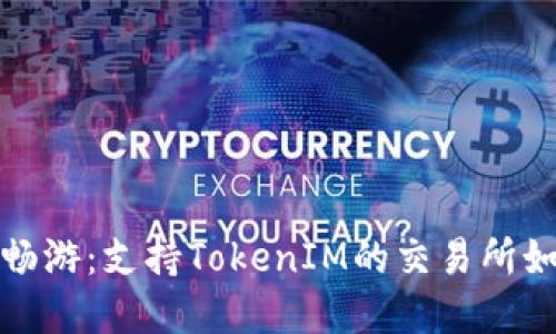 在数字金融海洋中畅游:支持TokenIM的交易所如同船只般安全可靠