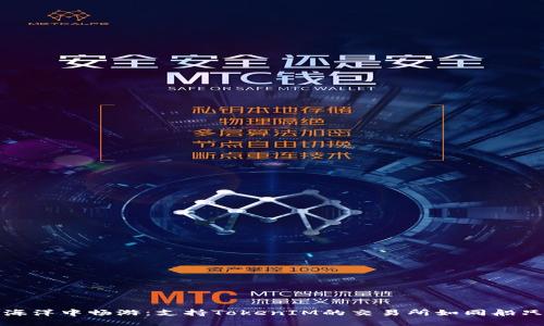 在数字金融海洋中畅游:支持TokenIM的交易所如同船只般安全可靠