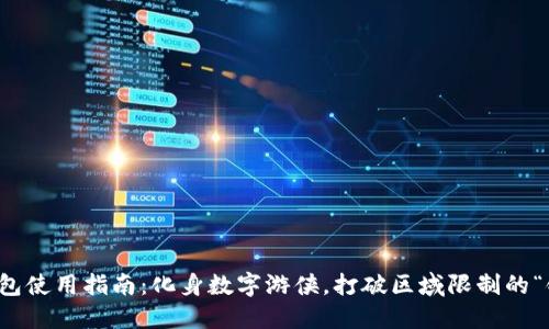 TP钱包使用指南：化身数字游侠，打破区域限制的“铁窗”