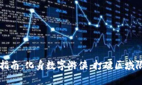 TP钱包使用指南：化身数字游侠，打破区域限制的“铁窗”