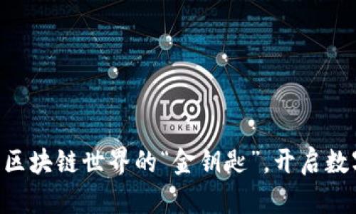 TokenimFIL:区块链世界的“金钥匙”,开启数字资产新纪元