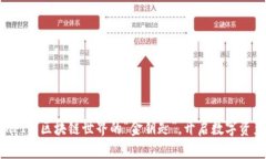 TokenimFIL：区块链世界的“金钥匙”，
