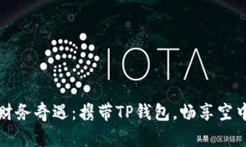 飞行中的财务奇遇：携带TP钱包，畅享空中客服服务