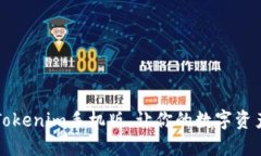 “随身钱包：Tokenim手机版，让你的数