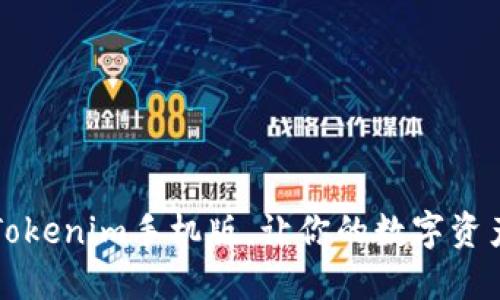 “随身钱包：Tokenim手机版，让你的数字资产如影随行！”