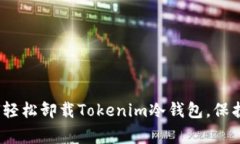 如同搬家：如何轻松卸载Tokenim冷钱包