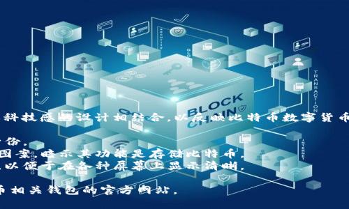 比特币钱包的标志通常是一个金色的比特币符号（₿），这种符号通常会与一种简洁的图标或科技感的设计相结合，以反映比特币数字货币的现代性和创新性。比特币钱包标志可以出现在各种应用程序和网站上，通常包含以下元素：

1. **比特币符号**：显著的比特币符号₿，通常采用金色或黄色，以突出其作为数字货币的身份。
2. **钱包图形**：一些钱包图标的设计可能包含一个代表钱包的图形，像是一个简单的皮夹图案，暗示其功能是存储比特币。
3. **简洁现代的设计**：现代的比特币钱包图标通常会采用扁平化设计风格，颜色搭配简单，以便于在各种屏幕上显示清晰。

如果您需要查看具体的比特币钱包标志，可以通过搜索引擎查找相关设计，或者访问数字货币相关钱包的官方网站。
