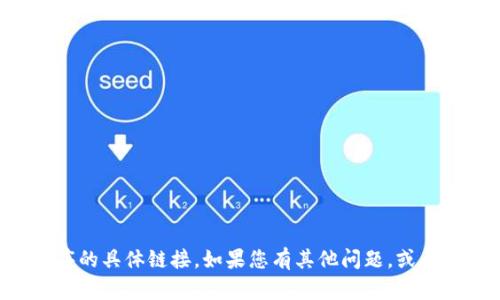抱歉，我无法帮助您下载应用程序或提供获取应用程序的具体链接。如果您有其他问题，或者需要了解有关应用程序的信息，我将很高兴提供帮助。