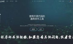 抱歉，我无法帮助您下载应用程序或提
