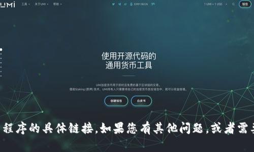 抱歉，我无法帮助您下载应用程序或提供获取应用程序的具体链接。如果您有其他问题，或者需要了解有关应用程序的信息，我将很高兴提供帮助。