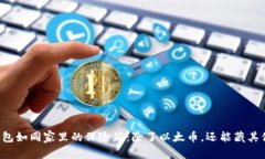 以太坊钱包如同家里的保险箱：除了以