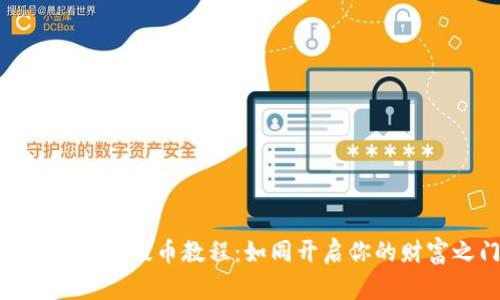 : 瑞波钱包提币教程:如同开启你的财富之门