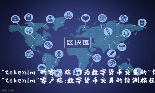 名为“tokenim”的客户端,作为数字货币交易的“绿洲”
踏上“tokenim”客户端:数字货币交易的绿洲旅程