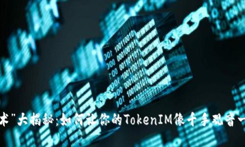 “分身术”大揭秘:如何让你的TokenIM像千手观音一样多?