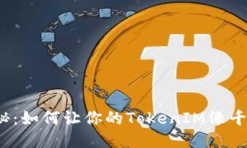 “分身术”大揭秘:如何让你的TokenIM像千手观音一样多?