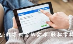 比特币钱包：数字财富的金库，轻松掌