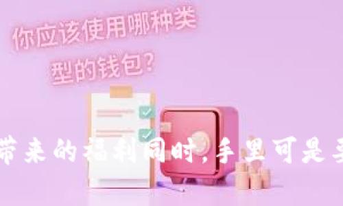 关于TP钱包能否领取LUNA空投的问题，这里有一些背景信息和相关细节，希望对您有所帮助。

### 1. 什么是TP钱包？

TP钱包是一个多功能的数字货币钱包，支持多种加密货币的存储和交易。相较于其他钱包，TP钱包的界面友好、操作简单，非常适合初学者和普通用户使用。同时，TP钱包也提供了一些额外的功能，如去中心化交易所（DEX）的整合，用户可以在钱包内直接进行交易。

### 2. LUNA及其空投简介

LUNA是Terra生态系统中的一个重要代币，经过重新设计后，它在加密领域引起了广泛的关注。LUNA的空投通常是指用户通过持有LUNA代币或参与某些活动而获得额外的LUNA代币，这种方式常用于吸引用户和增加代币的使用。

### 3. TP钱包能否领取LUNA空投？

**能否领取：**
如果你在TP钱包内持有LUNA代币，请注意以下几点：

- **确认资格**：空投通常会有具体的条件，如持有特定数量的代币，或在特定时间内持有代币。请查阅相关项目的空投规则以确认您的资格。
  
- **保持更新**：有些空投需要用户在特定时间段内执行某些操作，比如注册、钱包地址登记等。这就需要密切关注项目方的公告。
  
- **安全措施**：确保您的TP钱包是最新版本，以避免安全隐患，同时注意不要泄露私钥或助记词。

### 4. 如何领取空投？

如果确认自己符合空投条件，下面是一般领取空投的流程，当然，具体步骤可能因项目而异：

#### 步骤一：连接钱包
确保您的TP钱包已连接到相应的网络，网络的选择可能会影响空投的领取。通常情况下，您可能需要使用Ethereum或Terra网络。

#### 步骤二：完成所需操作
根据空投的说明，您可能需要完成特定的操作。比如，分享项目社交媒体信息、注册网页、或在区块链上进行某项交易等。

#### 步骤三：确认空投到账
一旦您的操作完成，您需要耐心等待。空投通常会在项目方确认之后的一段时间内进行分发。建议定期检查TP钱包，确认您的账户余额。

### 5. 注意事项

尽管空投是获取加密资产的一种方式，但也要保持警惕。这里有一些事情需要注意：

- **诈骗风险**：请确保您通过官方渠道获得空投信息，避免受到假消息或骗局的影响。
- **钱包安全**：出于安全考虑，尽量不在不明网站上操作。使用二步验证、强密码等方式增强账户安全。
- **税务问题**：领到空投后，确认是否需要申报税务，因为某些地区对加密货币的空投收入是需要缴税的。

### 结论

TP钱包可以作为接收LUNA空投的一种方式，但首先需要确保自己符合空投的要求，并了解其具体流程和注意事项。在享受空投带来的福利同时，手里可是要拿稳了哦，毕竟在加密货币市场，每一步都可能藏着小秘密，谁还没点小烦恼呢？希望这些信息能够帮助您顺利领取LUNA空投。