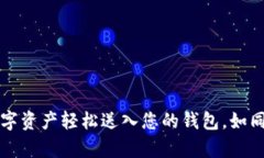 以太坊转账：把数字资产轻松送入您的