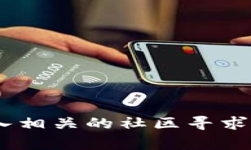 在区块链和加密货币的世界中，设置一个token地址通常涉及几个步骤，具体的操作可能会因平台或钱包的不同而有所差异。不过，以下是一个通用的指南，可以帮助你理解如何设置token的地址。需要注意的是，具体细节可能因你使用的区块链（如以太坊、币安智能链等）或者钱包（如MetaMask、Trust Wallet等）而有所不同。

1. 选择合适的钱包
首先，你需要选择一个支持你想要创建或管理的token的钱包。常见的钱包有MetaMask、Trust Wallet、Ledger等。确保选择的钱包兼容你想要操作的区块链。

2. 安装和设置钱包
如果你选择的是一个软件钱包，比如MetaMask，那么你需要首先下载并安装扩展程序或应用。按照指示创建一个新钱包，或者导入已有的钱包。如果你是第一次使用，建议遵循安全最佳实践，比如备份私钥和助记词，确保账户安全。

3. 添加Token
很多钱包都允许用户手动添加自定义token。在MetaMask中，你可以点击“资产”标签页，然后选择“添加token”。
接下来，你需要输入token的合约地址。这通常可以在项目的官方网站、白皮书或知名的区块链浏览器（如Etherscan）找到。例如，假设你要添加某个以太坊上的token，你需要找到该token的合约地址并将其粘贴到相关字段。

4. 发起交易获取Token
一旦你添加了token，你可能会想要获取一些token。在大多数情况下，用户可以通过交易所购买，或直接从其他用户那里接收。如果你从交易所购买token，确保在取款时将其发送到你刚刚设定的地址。

5. 确认Token设置
最后，确保你所设定的token地址和余额是正确的。在钱包中查看你的资产列表，确认你新的token是否已被成功添加，并且余额显示无误。

总结
设置一个token的地址并不复杂，但需要谨慎处理个人私钥和助记词。谁还没点小烦恼呢？操作中记得多加小心，确保安全，享受区块链带来的便利！

以上就是一个简单的设置token地址的流程，具体操作根据实际情况可能会有所不同。如果有更深入或具体的问题，可以考虑查阅钱包的官方文档或者加入相关的社区寻求帮助。