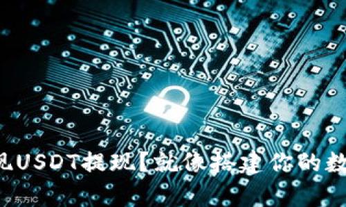 想要轻松实现USDT提现?就像搭建你的数字财富桥梁!