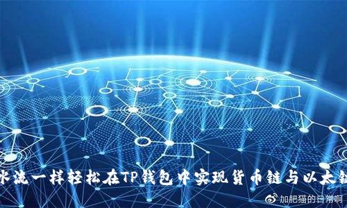 如何像水流一样轻松在TP钱包中实现货币链与以太链的转换