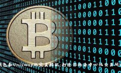 TP钱包和Uniswap的完美搭配：打造你的去