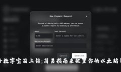 像给数字宝箱上锁：简易指南来配置你