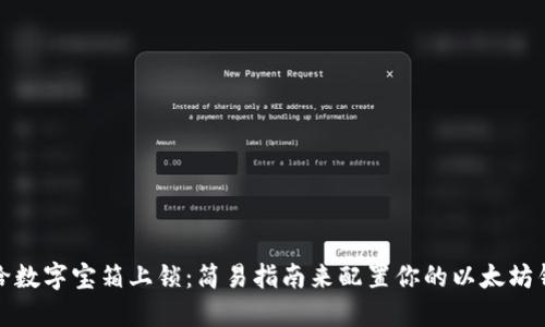 像给数字宝箱上锁:简易指南来配置你的以太坊钱包