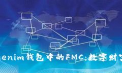 揭秘Tokenim钱包中的FMC：数字财富的新