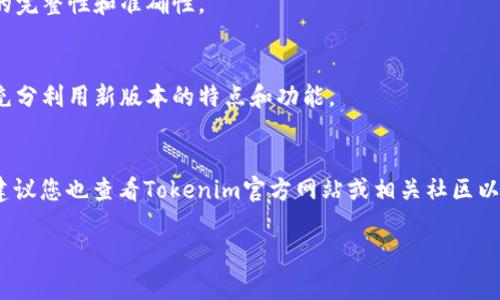 要将Tokenim 1.0导入到Tokenim 2.0，通常可以按照以下步骤进行。请注意，具体步骤可能会因软件版本和更新而有所不同。下面是一般的操作方法：

### 步骤一：检查兼容性
首先，确保您正在使用的Tokenim 1.0与Tokenim 2.0之间是兼容的。请查阅Tokenim的官方文档或发布说明，确认1.0版本的数据格式能够在2.0版本中正确加载。

### 步骤二：备份您的数据
在进行导入前，建议先备份您的Tokenim 1.0数据。这可以避免在导入过程中发生意外情况导致数据丢失。

### 步骤三：导出Tokenim 1.0的数据
1. 打开Tokenim 1.0。
2. 找到“导出”功能，通常在“文件”或“设置”菜单中。
3. 选择导出数据的格式，通常会有CSV、JSON等选项。
4. 将数据导出并保存到您的计算机上。

### 步骤四：在Tokenim 2.0中导入数据
1. 打开Tokenim 2.0。
2. 找到“导入”选项，通常在“文件”或“设置”菜单中。
3. 选择您在步骤三中导出的文件。
4. 按照提示完成导入过程。

### 步骤五：验证导入的数据
导入完成后，确保所有的数据都能在Tokenim 2.0中正常显示和使用。检查数据的完整性和准确性。

### 步骤六：进行必要的调整
根据Tokenim 2.0的新功能和界面，您可能需要对导入的数据进行一些调整，以充分利用新版本的特点和功能。

### 说明
以上步骤是一般性的指导，具体的导入流程可能因Tokenim的更新而有所不同。建议您也查看Tokenim官方网站或相关社区以获取最新的指导。如果遇到不明问题，您也可以寻求社区的帮助或参考用户手册。

如果您在实际操作中遇到任何问题，欢迎随时询问！