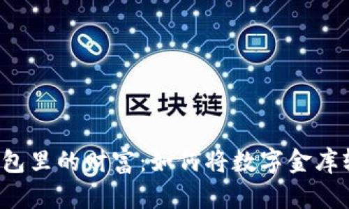 “比特币钱包里的财富:如何将数字金库轻松变现?”