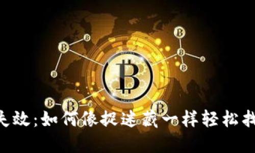 tokenim助记词失效:如何像捉迷藏一样轻松找回你的加密钥匙