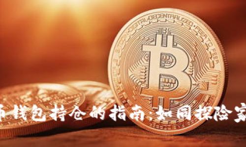 寻找比特币钱包持仓的指南:如同探险家的藏宝图!