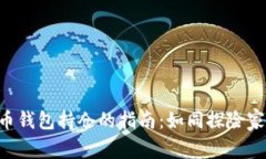 寻找比特币钱包持仓的指南：如同探险