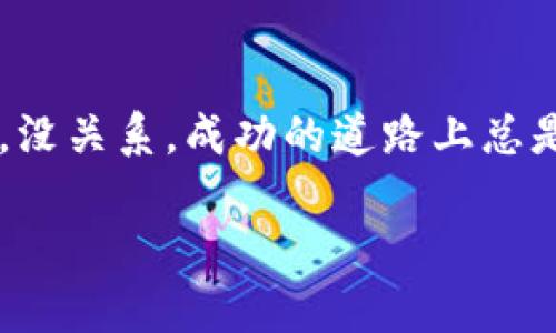 关于如何为Tokenim充值TRX（Tron），这里有一些详细的步骤和说明。首先，我们将理解一下Tokenim平台及其功能，然后逐步介绍如何进行充值。

Tokenim平台简介

Tokenim是一个基于TRON区块链的数字资产管理平台。用户可以在这个平台上进行多种交易，包括充值、提现和投资等。对于新用户来说，了解如何为账户充值是使用Tokenim的第一步。

TRX是什么？

TRX是Tron链上的原生加密货币，是用户在TRON生态系统中进行交易和操作的基本单位。充值TRX到Tokenim后，用户可以利用这些资金进行各类交易和投资。所以，先了解TRX的基本信息，是很有必要的。

充值步骤详解

要为Tokenim充值TRX，用户需遵循以下几个步骤：

h41. 创建或登录Tokenim账户/h4

首先，你需要在Tokenim平台注册一个账户。如果你已经有账户，那么只需登录即可。这一步至关重要，因为所有的资金操作都需要在你的账户中完成。

h42. 获取Tokenim充值地址/h4

登录后，用户需要找到“充值”选项，这通常位于首页或个人账户页面。点击后，你将看到一个专属的TRX充值地址，这个地址是你向Tokenim转入TRX的目标地址。

h43. 转账TRX到充值地址/h4

有了充值地址之后，用户需要打开支持TRX转账的数字货币钱包。例如，可以使用TronLink钱包、Coinbase、Binance等。选择“转账”功能，填入刚才获得的充值地址和你要充入的TRX数量。

h44. 确认交易/h4

在确认交易前，请仔细核对充值地址，确保没有错误。不然，你的TRX可能会被转到错误的地址。确认无误后，进行转账。

h45. 查看充值状态/h4

转账完成后，通常会有一个等待过程，TRX到账时间一般很快。你可以在Tokenim账户中查看充值状态。如果一切顺利，你将很快看到你的资金到账。

小贴士

在进行充值时，有几点需要特别注意：
ul
  listrong确认地址：/strong确保地址输入无误。/li
  listrong网络费用：/strong进行转账时，钱包可能会收取小额的网络费用，确保余额足够支付。/li
  listrong耐心等待：/strong区块链的确认速度会受到网络拥堵等因素的影响。/li
/ul

常见的问题解答

h4如果我转账后TRX没有到账怎么办？/h4

这是一个常见的问题，首先要确认您是否输入了正确的充值地址。接着，您可以在TRON区块链浏览器上检查交易状态。如果交易显示已完成，但TRX仍未到账，建议联系Tokenim的客服寻求帮助。

h4TRX充值是否需要认证？/h4

在Tokenim上，充值TRX不需要任何形式的身份认证。不过，为了确保账户安全，平台可能要求用户在提款时进行实名认证。

h4我可以用其他币种充值吗？/h4

Tokenim主打TRX充值，但某些情况下，可能支持其他代币的充值，具体情况需查看平台的最新通知。

总结

为Tokenim充值TRX的过程相对简单，只要你按照步骤操作，就可以顺利完成。如果你是新手，可能会对某些过程感到困惑，没关系，成功的道路上总是需要不断摸索的嘛！记住，谁还没点小烦恼呢？只需保持耐心和谨慎，你就能轻松享受Tokenim带来的数字资产管理体验。

希望这篇指南能帮助你顺利完成TRX的充值，祝你在Tokenim的投资之路一帆风顺！