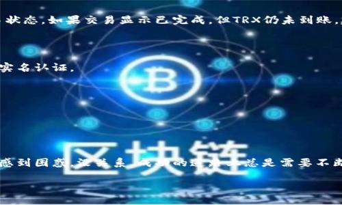 关于如何为Tokenim充值TRX（Tron），这里有一些详细的步骤和说明。首先，我们将理解一下Tokenim平台及其功能，然后逐步介绍如何进行充值。

Tokenim平台简介

Tokenim是一个基于TRON区块链的数字资产管理平台。用户可以在这个平台上进行多种交易，包括充值、提现和投资等。对于新用户来说，了解如何为账户充值是使用Tokenim的第一步。

TRX是什么？

TRX是Tron链上的原生加密货币，是用户在TRON生态系统中进行交易和操作的基本单位。充值TRX到Tokenim后，用户可以利用这些资金进行各类交易和投资。所以，先了解TRX的基本信息，是很有必要的。

充值步骤详解

要为Tokenim充值TRX，用户需遵循以下几个步骤：

h41. 创建或登录Tokenim账户/h4

首先，你需要在Tokenim平台注册一个账户。如果你已经有账户，那么只需登录即可。这一步至关重要，因为所有的资金操作都需要在你的账户中完成。

h42. 获取Tokenim充值地址/h4

登录后，用户需要找到“充值”选项，这通常位于首页或个人账户页面。点击后，你将看到一个专属的TRX充值地址，这个地址是你向Tokenim转入TRX的目标地址。

h43. 转账TRX到充值地址/h4

有了充值地址之后，用户需要打开支持TRX转账的数字货币钱包。例如，可以使用TronLink钱包、Coinbase、Binance等。选择“转账”功能，填入刚才获得的充值地址和你要充入的TRX数量。

h44. 确认交易/h4

在确认交易前，请仔细核对充值地址，确保没有错误。不然，你的TRX可能会被转到错误的地址。确认无误后，进行转账。

h45. 查看充值状态/h4

转账完成后，通常会有一个等待过程，TRX到账时间一般很快。你可以在Tokenim账户中查看充值状态。如果一切顺利，你将很快看到你的资金到账。

小贴士

在进行充值时，有几点需要特别注意：
ul
  listrong确认地址：/strong确保地址输入无误。/li
  listrong网络费用：/strong进行转账时，钱包可能会收取小额的网络费用，确保余额足够支付。/li
  listrong耐心等待：/strong区块链的确认速度会受到网络拥堵等因素的影响。/li
/ul

常见的问题解答

h4如果我转账后TRX没有到账怎么办？/h4

这是一个常见的问题，首先要确认您是否输入了正确的充值地址。接着，您可以在TRON区块链浏览器上检查交易状态。如果交易显示已完成，但TRX仍未到账，建议联系Tokenim的客服寻求帮助。

h4TRX充值是否需要认证？/h4

在Tokenim上，充值TRX不需要任何形式的身份认证。不过，为了确保账户安全，平台可能要求用户在提款时进行实名认证。

h4我可以用其他币种充值吗？/h4

Tokenim主打TRX充值，但某些情况下，可能支持其他代币的充值，具体情况需查看平台的最新通知。

总结

为Tokenim充值TRX的过程相对简单，只要你按照步骤操作，就可以顺利完成。如果你是新手，可能会对某些过程感到困惑，没关系，成功的道路上总是需要不断摸索的嘛！记住，谁还没点小烦恼呢？只需保持耐心和谨慎，你就能轻松享受Tokenim带来的数字资产管理体验。

希望这篇指南能帮助你顺利完成TRX的充值，祝你在Tokenim的投资之路一帆风顺！