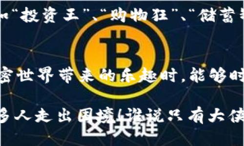   “分身术”大揭秘：让你的Plus Token钱包轻松多开！ / 

 guanjianci Plus Token钱包, 分身多开, 数字货币, 加密钱包 /guanjianci 

前言：数字钱包的“分身术”
在这个数字经济迅速发展的时代，数字钱包的使用愈发普及，特别是在加密货币的交易潮流中。每个人都希望能够安全、便捷地管理自己的资产，这时，Plus Token钱包便成为了众多用户的首选。不过，有些小伙伴是否曾幻想过，如果能将这个钱包分身多开，那该多有趣啊！想象一下，同时拥有多个钱包，便于管理与操作，这不就是一种“分身术”么？

什么是Plus Token钱包？
在深入“分身术”之前，我们先来了解一下Plus Token钱包。它是一款多功能的加密货币钱包，支持多种数字货币的存储与交易，因其用户友好的界面和强大的安全性，受到很多数字货币投资者的青睐。大家在使用时，或许会遇到这样的问题：如何高效地管理多笔资产？说到这，分身多开就成为了一个不得不提的话题！

分身多开的意义
分身多开其实类似于你在游戏中创建多个角色，有不同的属性和装备，用于不同的目的。在Plus Token钱包中，分身多开意味着能将不同的账户、不同的资产分开管理，避免因为混乱而产生的不必要的损失。想象一下，假如你有一个专门用于投资的账户，另一个用于日常交易的账户，这样显然更加高效，对吧？

如何实现Plus Token钱包的“分身多开”？
别担心，让我们逐步带你进入这个“分身”的世界，首先要确保你的设备能够支持多开。一般来说，你可以通过以下几种方法实现Plus Token的钱包分身。

方法一：使用多账户登录机制
在Plus Token的某些版本中，可能会提供多账户管理的功能。你只需登录不同的账户就能方便地管理你的资产。而且，每个账户都可以加固安全防护，无需担心数据泄露的问题。

方法二：应用虚拟机
虚拟机的使用可以让你在同一台设备上运行多个操作系统。在虚拟机中下载和安装Plus Token钱包，实现多账户的操作。不过，切记虚拟机的配置不能太低，否则会导致运行速度缓慢，影响用户体验。谁说“分身术”只适合大师级的人物呢？其实我们普通人也可以利用科技的力量来实现！

方法三：使用模拟器
在很多Android模拟器中，你可以轻松安装多个Plus Token钱包的应用。这样，你就可以自由切换，像是把钱包放在了不同的空间中，避免任何资产的混淆。特别适合那些需要同时管理多个账户的用户！

多开的注意事项
当然，使用“分身术”不能只是盲目跟风，确保你的分身账户安全是最重要的。以下是一些实用的建议：
ul
    li确保安全：每个分身账号都需要设置独立的强密码和双重认证，增强安全性。/li
    li定期检查：经常检查每个账户的交易记录，确保不存在异常交易。/li
    li适时备份：及时对钱包数据进行备份，以防止数据丢失。/li
/ul

分身多开的趣味故事
讲到这个，我忍不住想起一个朋友，他也是个区块链的狂热爱好者。为了更好地进行投资，他偷偷创建了多个Plus Token钱包，甚至给每个账户起了个名字，比如“投资王”、“购物狂”、“储蓄罐”，每当他打开不同的账户时，就像在和不同的自我对话。可当他的朋友知道了这件事，简直乐坏了，纷纷调侃他：“你这是在玩‘多重人格’吗？”

结语：智慧投资，安全第一
虽然Plus Token钱包分身多开的操作提供了分流管理的便利性，但作为数字货币的投资者，我们仍需保持一份清醒。安全永远是第一位的，希望大家在享受加密世界带来的乐趣时，能够时刻保持警觉，用心保护自己的数字资产。记住，在这个数字化的世界里，“分身术”不仅仅是个技术上的挑战，更是智慧和安全的平衡。

在这篇文章中，让我们以轻松幽默的方式探讨了Plus Token钱包的“分身术”。希望能够给在座的各位一些启发，也欢迎大家分享自己的钱包管理经验，帮助更多人走出困境！谁说只有大侠才能施展“分身术”？其实我们每个人都可以运用智慧与创造力，成为生活的主人。