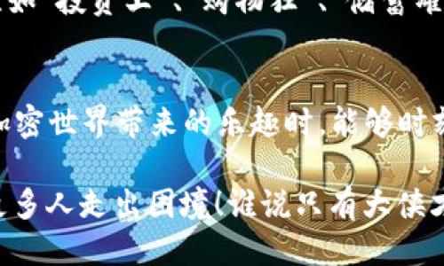   “分身术”大揭秘：让你的Plus Token钱包轻松多开！ / 

 guanjianci Plus Token钱包, 分身多开, 数字货币, 加密钱包 /guanjianci 

前言：数字钱包的“分身术”
在这个数字经济迅速发展的时代，数字钱包的使用愈发普及，特别是在加密货币的交易潮流中。每个人都希望能够安全、便捷地管理自己的资产，这时，Plus Token钱包便成为了众多用户的首选。不过，有些小伙伴是否曾幻想过，如果能将这个钱包分身多开，那该多有趣啊！想象一下，同时拥有多个钱包，便于管理与操作，这不就是一种“分身术”么？

什么是Plus Token钱包？
在深入“分身术”之前，我们先来了解一下Plus Token钱包。它是一款多功能的加密货币钱包，支持多种数字货币的存储与交易，因其用户友好的界面和强大的安全性，受到很多数字货币投资者的青睐。大家在使用时，或许会遇到这样的问题：如何高效地管理多笔资产？说到这，分身多开就成为了一个不得不提的话题！

分身多开的意义
分身多开其实类似于你在游戏中创建多个角色，有不同的属性和装备，用于不同的目的。在Plus Token钱包中，分身多开意味着能将不同的账户、不同的资产分开管理，避免因为混乱而产生的不必要的损失。想象一下，假如你有一个专门用于投资的账户，另一个用于日常交易的账户，这样显然更加高效，对吧？

如何实现Plus Token钱包的“分身多开”？
别担心，让我们逐步带你进入这个“分身”的世界，首先要确保你的设备能够支持多开。一般来说，你可以通过以下几种方法实现Plus Token的钱包分身。

方法一：使用多账户登录机制
在Plus Token的某些版本中，可能会提供多账户管理的功能。你只需登录不同的账户就能方便地管理你的资产。而且，每个账户都可以加固安全防护，无需担心数据泄露的问题。

方法二：应用虚拟机
虚拟机的使用可以让你在同一台设备上运行多个操作系统。在虚拟机中下载和安装Plus Token钱包，实现多账户的操作。不过，切记虚拟机的配置不能太低，否则会导致运行速度缓慢，影响用户体验。谁说“分身术”只适合大师级的人物呢？其实我们普通人也可以利用科技的力量来实现！

方法三：使用模拟器
在很多Android模拟器中，你可以轻松安装多个Plus Token钱包的应用。这样，你就可以自由切换，像是把钱包放在了不同的空间中，避免任何资产的混淆。特别适合那些需要同时管理多个账户的用户！

多开的注意事项
当然，使用“分身术”不能只是盲目跟风，确保你的分身账户安全是最重要的。以下是一些实用的建议：
ul
    li确保安全：每个分身账号都需要设置独立的强密码和双重认证，增强安全性。/li
    li定期检查：经常检查每个账户的交易记录，确保不存在异常交易。/li
    li适时备份：及时对钱包数据进行备份，以防止数据丢失。/li
/ul

分身多开的趣味故事
讲到这个，我忍不住想起一个朋友，他也是个区块链的狂热爱好者。为了更好地进行投资，他偷偷创建了多个Plus Token钱包，甚至给每个账户起了个名字，比如“投资王”、“购物狂”、“储蓄罐”，每当他打开不同的账户时，就像在和不同的自我对话。可当他的朋友知道了这件事，简直乐坏了，纷纷调侃他：“你这是在玩‘多重人格’吗？”

结语：智慧投资，安全第一
虽然Plus Token钱包分身多开的操作提供了分流管理的便利性，但作为数字货币的投资者，我们仍需保持一份清醒。安全永远是第一位的，希望大家在享受加密世界带来的乐趣时，能够时刻保持警觉，用心保护自己的数字资产。记住，在这个数字化的世界里，“分身术”不仅仅是个技术上的挑战，更是智慧和安全的平衡。

在这篇文章中，让我们以轻松幽默的方式探讨了Plus Token钱包的“分身术”。希望能够给在座的各位一些启发，也欢迎大家分享自己的钱包管理经验，帮助更多人走出困境！谁说只有大侠才能施展“分身术”？其实我们每个人都可以运用智慧与创造力，成为生活的主人。