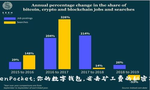 TokenPocket:你的数字钱包,省去矿工费的秘密花园