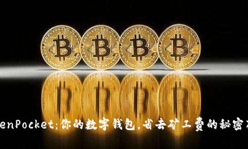 TokenPocket:你的数字钱包,省去矿工费的秘密花园