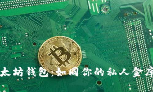 “Tokenim以太坊钱包:如同你的私人金库,安全无虑!”