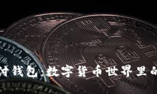 USDT国际支付钱包：数字货币世界里的“美元快递”！