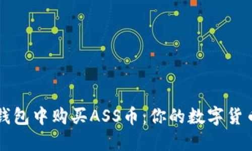 如何在TP钱包中购买ASS币：你的数字货币购物指南