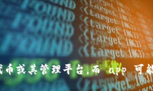 看起来你提到的“tokenim”和“app”可能与区块链技术或数字资产管理相关。Tokenim 可能是指一种数字代币或其管理平台，而 app 可能是指一款应用程序。如果你对此有特定的背景或信息需求，请告诉我更多的细节，这样我可以更好地帮助你！