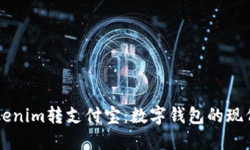 用Tokenim转支付宝:数字钱包的现代涟漪