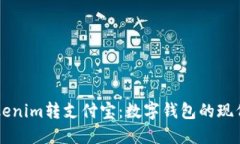 用Tokenim转支付宝：数字钱包的现代涟