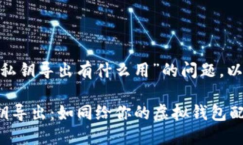 对于“tokenim密钥私钥导出有什么用”的问题，以下是更详细的解释：

### Tokenim私钥导出：如同给你的虚拟钱包配上安全锁