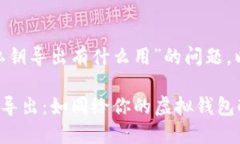 对于“tokenim密钥私钥导出有什么用”