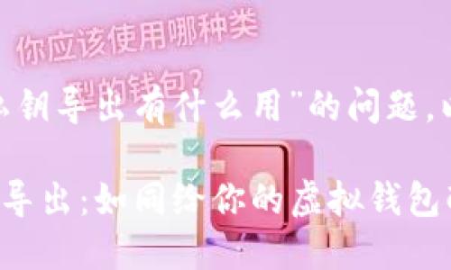 对于“tokenim密钥私钥导出有什么用”的问题，以下是更详细的解释：

### Tokenim私钥导出：如同给你的虚拟钱包配上安全锁