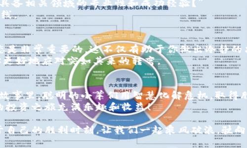   从ICO到Token: 彷佛驾上了一场数字货币过山车！ / 

 guanjianci ICO, Token, 数字货币, 投资 /guanjianci 

引言：数字财富的过山车之旅
在这一片喧嚣的市场上，投资数字货币就如同坐上了一辆过山车。每一次的起伏都带来心跳加速的快感，尤其是在ICO（初始代币发行）时。你可能正准备在这一波潮流中寻找机会，但也可能因为不熟悉而感到些许的惶恐。
于是，今天我们就来一场关于Token和ICO的奇妙之旅，带你探寻这趟快速列车上的惊喜与恐惧，同时介绍一些你不可不知的知识。无论你是老牌投资者，还是新手小白，都会收获满满。

什么是ICO？
ICO，即初始代币发行。就好比一家新创公司用纸船漂流在创意河流上，为了获得生存资金，它决定将自己未来的代币出售给愿意投资的客户。在这个过程中，投资者可以提前拥抱这家公司的未来潜力，就像是在抽奖一样，可能获得的是金银财宝，也可能是纸糊的玩意。
简单来说，ICO是利用区块链技术进行的募资活动，企业通过发行自己的代币（Token）来吸引投资者。ICO的出现，为创业公司提供了一种新的融资方式，也是面对传统融资渠道的一次冲击。这就像是芭蕾舞者在舞台上表演，传统的投资方式是那浓墨重彩的经典舞步，而ICO则是那让人眼前一亮的现代舞，令人目不暇接。

Token的魅力
Token，可以被视作是一种通行证。当你成功投资了某个平台的ICO后，相当于获得了一张通行证，证明你对该项目的支持与信任。这个“通行证”不仅仅是个数字币，它还承载着未来的希望。然而，Token的真正魅力在于它的多样性，功能可以有很多种：用于承兑、投票、分红等等。
想象一下，你在一个虚拟的游乐园中，每一种Token就像是不同的游乐设施通行证。有的是过山车票，可以让你尽情体验刺激；有的是旋转木马票，带你轻松享受；还有的是零食票，让你在游乐的同时还能大快朵颐。

ICO的投资陷阱
当然，乘坐过山车绝对是刺激，但坐之前一定要做好功课，因为这一条轨道上充满了许多陷阱。比如，有些项目可能无法如期上线，有些团队背景不够透明，甚至存在骗局。
在投资ICO之前，建议不断“刷刷”项目的白皮书，研究团队的背景和项目的可行性，这就像是在游乐园中，提前了解哪个游乐设施最值得一试，避免上当受骗。
此外，定期关注相关市场动态和行业新闻，了解潜在的市场风险。这可不仅仅是文艺青年的闲聊，而是让你避免踩空的必要准备。

成为精明投资者：如何选择ICO项目
如果你决定在这个数字货币的世界中闯荡，那就更得成为一个精明的投资者。选择项目就如同选择美食，口味和个人经历都很重要。
一方面，要关注项目的实际应用场景和其能解决的具体问题。另一方面，项目背后的团队也是不可忽视的要素。问问自己，“这个团队是否具备相关领域的专业性和成功经验？”
有时候，团队成员的背景甚至要比项目本身更具决定性，这就好比吃一份牛排，你不仅要看牛肉的来源，更要关注厨师的水平是否水平在线。

调试心态：应对波动的心理准备
无论你多么小心，投资总会带来波动。价格涨停时的欢喜和暴跌时的心焦都是投资者必经的考验。谁还没点小烦恼呢？所以，调试你的心态是非常重要的，这不仅有助于你做出冷静的决策，还有利于保持良好的生活品质。
在投资的过程中，给自己设定一个合理的目标和止损点，及时抛出或补仓，以防万一。这就好比坐过山车时，抓紧扶手，保持稳定，有助于你更好地应对突如其来的转弯。

结论：迈向数字文明的旅程
总的来说，ICO和Token是当今数字货币领域的重要组成部分。它们为创业者和投资者之间架起了一座桥梁，有点像“喜羊羊与灰太狼”的故事里，聪明的小羊们用智慧化解危机，取得胜利。
当然，趁着这场神秘的数字财富过山车之旅，保持理智和乐观的态度仍然是最重要的。在决定乘坐这一列车之前，做好准备和规划，让你的投资之旅充满乐趣和收益！

投资数字货币是一个充满变数的领域，但只要我们认真学习，保持警惕，就一定能在这条过山车轨道上，把握住每一次跌宕起伏，迎接属于自己的胜利时刻。让我们一起乘风破浪，驶向更广阔的数字海洋吧！